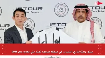جيتور راعيًا لنادي الشباب في صفقة ضخمة تمتد حتى نهاية عام 2026